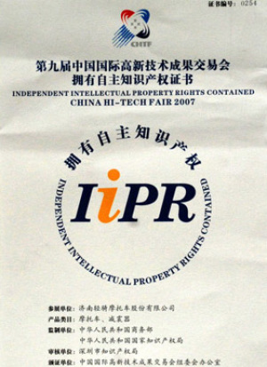 第九屆中國國際高新技術成果交易會擁有自主知識產權證書