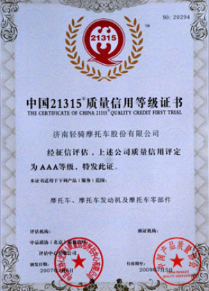 2009年中國21315質量信用AAA等級證書